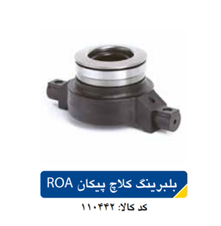 بلبرینگ کلاچ پیکان ROA
