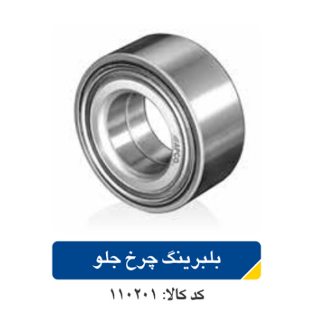 بلبرینگ چرخ جلو پژو ۲۰۶