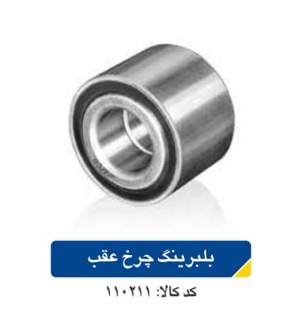 بلبرینگ چرخ عقب  پژو ۲۰۶