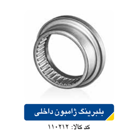 بلبرینگ ژامبون داخلی پژو ۲۰۶
