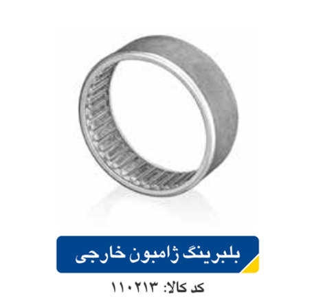 بلبرینگ ژامبون خارجی پژو ۲۰۶