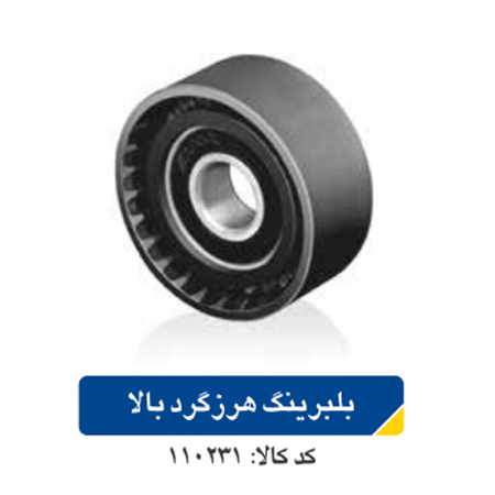 بلبرینگ هرزگرد بالا/ پژو ۲۰۶
