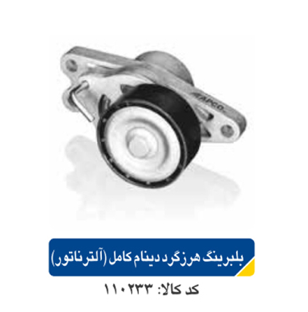 بلبرینگ هرزگرد دینام کامل(آلترناتور)