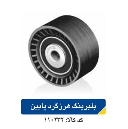 بلبرینگ هرزگرد پایین پژو /۲۰۶