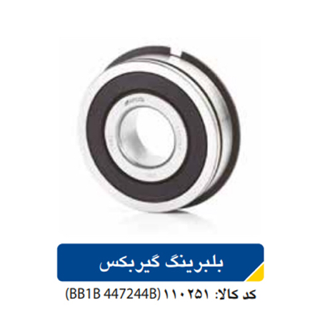 بلبرینگ  گيربكس‌  (BB1B 447244 B)