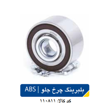 بلبرینگ  چرخ جلو  /ABS
