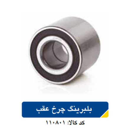 بلبرینگ  چرخ عقب
